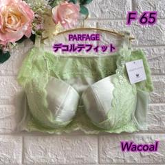 Wacoal パルファージュ デコルテフィット上下セット F75❣️素敵