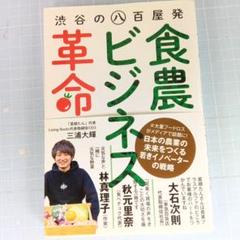1167　渋谷の八百屋発[食農ビジネス]革命