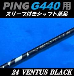 メーカーカスタム PING ドライバー用 24 VENTUS BLACK 5S 超美品 24 VENTUS BLACK 5-S（ベンタス ブラック） PING（ピン