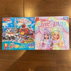 ハッピーセット リカちゃん トミカ DVD おまけ