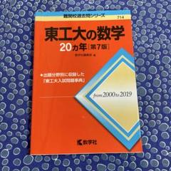 2025年最新】東工大の数学の人気アイテム - メルカリ