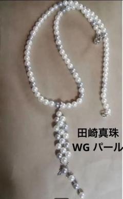 田崎真珠ネックレスWGパール