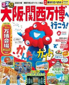 【新品・未読】るるぶ大阪・関西万博へ行こう！★話題