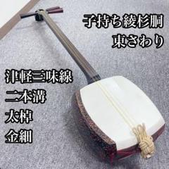 津軽三味線 太棹 金細 二本溝 子持ち綾杉胴 東さわり 和楽器
