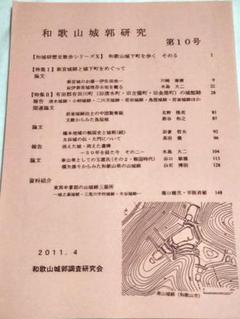 【城郭研究誌】和歌山城郭研究　第10号　2011年版