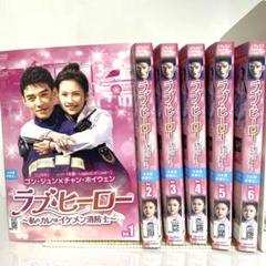 ラブ・ヒーロー～私のカレはイケメン消防士　DVD　全巻セット