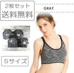【送料無料】スポーツブラ 2セット ランニング ヨガ ノンワイヤー S グレー