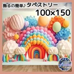 【セール】タペストリー 背景布 リボン バルーン虹 誕生日 インテリア 19b