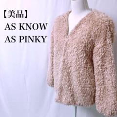 【美品】 AS KNOW AS PINKY フェミニン ファージャケット
