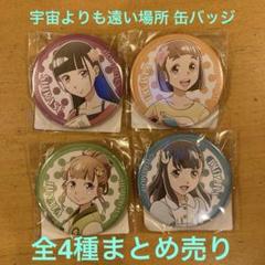 【宇宙よりも遠い場所】会場限定 2024プチアクリルスタンド4種(新品未開封) Amazon.co.jp: 宇宙よりも遠い場所2024プチアクリルスタンド4種