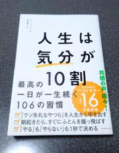 人生は「気分」が10割