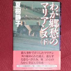 【激レア・中古初版】わが郷愁のマリアンヌ<下> 夏樹静子 角川書店 ハードカバー