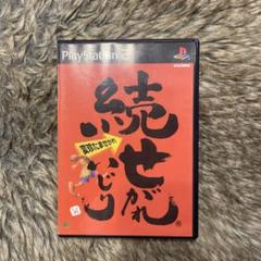 続せがれいじり 変珍たませがれ