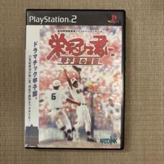 栄冠は君に　甲子園の覇者　PS2ソフト