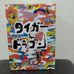 【初回限定生産ストラップ2つ付き！】タイガー&ドラゴン DVD ボックスセット
