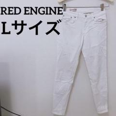 REDENGINE ホワイトジーンズ　スキニー　29 Lサイズ　ビンテージ