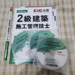 【裁断済】2025年2級建築施工管理技士第二次検定テキスト＆過去問題集DVD付