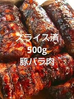 約500gスライス済　豚バラ肉のこっさりバルサミコチャーシュー　自家製　無添加のサムネイル