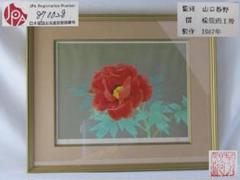 2025年最新】山口華楊 版画の人気アイテム - メルカリ