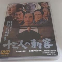 十三人の刺客('63東映)