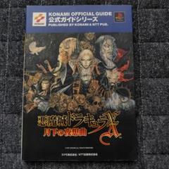 2025年最新】悪魔城ドラキュラxの人気アイテム - メルカリ
