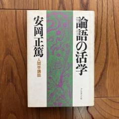 論語 上下巻 非売品 2025年最新】論語の人気アイテム - メルカリ
