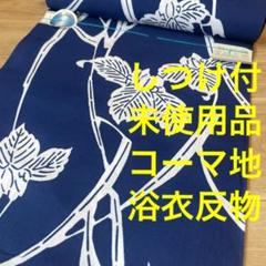しつけ付　コーマ地　浴衣反物　本染　注染　型染　夏物　梅柄　単色　シンプル しつけ付 未使用品 コーマ地 浴衣 反物 本染 型染 紺 楓