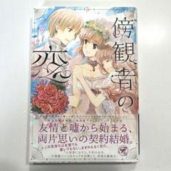 美品 傍観者の恋 小説 ノベル