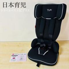 美品】日本育児 トラベルベスト EC + ジュニアシートTV106