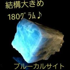 ややレア^^ 大き目 ブルーカルサイト原石3面磨き 79