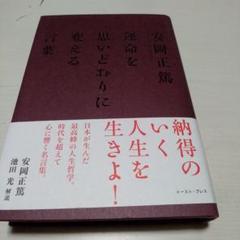 安岡正篤　運命を思いどおりに変える言葉