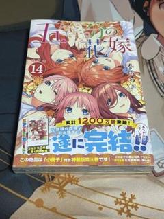 五等分の花嫁　14巻　特装版　未開封