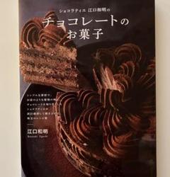 ショコラティエ江口和明の チョコレートのお菓子 江口和明