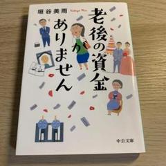 2025年最新】老後の資金がありませんの人気アイテム - メルカリ