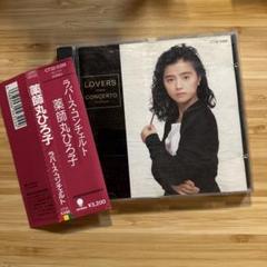 薬師丸ひろ子 Lover's Concerto CD