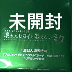 プロジェクトセカイ　17週目入場者特典　未開封　5点 NOVELTY | 『劇場版プロジェクトセカイ 壊れたセカイと歌えない