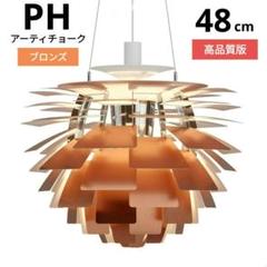 ルイスポールセン　PHアーティチョーク　リプロダクト　48cm　ブロンズ