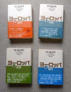 歴史書　ヨーロッパ　ノーマン・デイヴィス著　全４巻　初版　帯付き