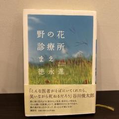 野の花診療所まえ 徳永進