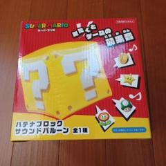 スーパーマリオ　クッパ　ランチボックス　サウンドバルーン　4個セット 楽天市場】SB【スーパーマリオ ハテナブロック サウンドバルーン