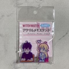 ウィッチウォッチ　アクリル　メモスタンド　若月　ニコ　乙木　守仁　ジャンプ
