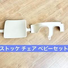 STOKKE Tripp Trapp ベビーセット　説明書、延長グライダーあり
