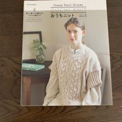 2025年最新】おうちニット hand knit story 本の人気アイテム