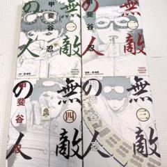 無敵の人　１〜４巻　全巻セット　全巻初版