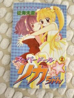✴︎初版✴︎スーパードールリカちゃん 1巻 2巻 全巻セット 東京ミュウミュウ 作者 ✴︎初版✴︎スーパードールリカちゃん 1巻 2巻 全巻セット 東京