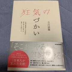 狂気の気づかい : 伝説の落語家・立川談志に最も怒られた弟子が教わった大切なこと