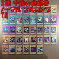 No.8983 遊戯王 2期 千眼の魔術書 ノーマル フルコンプ TB