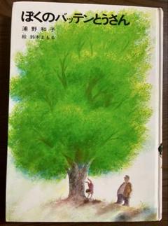 【希少！匿名発送】父さんの子育て絵日記　1・2 鈴木まもる 父さんの子育て絵日記2 かおるちゃんと山の友だち ｜ 婦人之友社