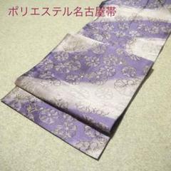 新品未使用❗　結城紬　無地　名古屋帯 新品未使用❗ 結城紬 無地 名古屋帯