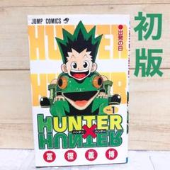 HUNTER×HUNTER　1巻　初版　冨樫義博　ハンターハンター